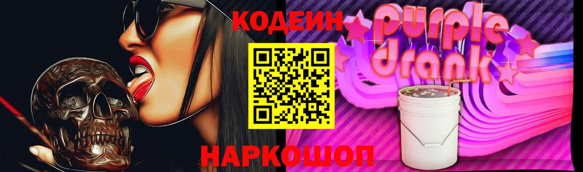 Кодеин Purple Drank Дальнереченск