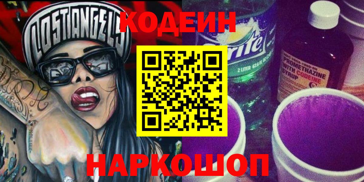 Кодеиновый сироп Lean Purple Drank  Codein напиток Lean (лин)  Дальнереченск  Вход с VPN 